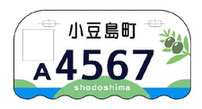 行政書士ふじた国際法務事務所市町村ナンバープレート【香川県・小豆島町】