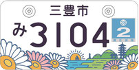 行政書士ふじた国際法務事務所市町村オリジナルナンバープレート【香川県・三豊市】