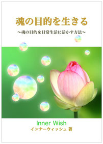 『魂の目的を生きる』〜魂の目的を日常生活に活かす方法〜