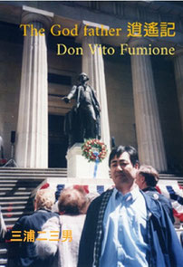  作家 Don Vito Fumioneウォール街を行く