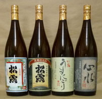 松露酒造の代表銘柄・4種類です