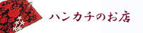 抗菌ハンカチSHOP