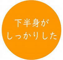 下半身がしっかりした