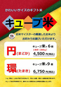 キューブ米