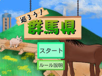 巡ろう！群馬県！