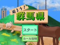 巡ろう！群馬県！
