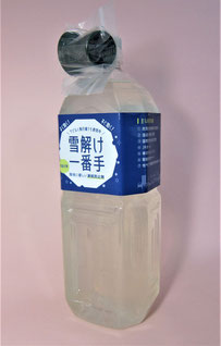 凍結防止剤　雪解け一番手