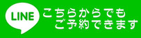 【LINEでもご予約可能です】