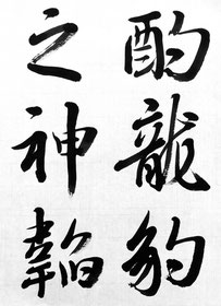 書道　臨書　教室