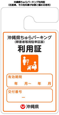 ちゅらパーキング利用証ちゅ（期間限定）