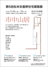 2012年　第６回松本安曇野住宅建築展