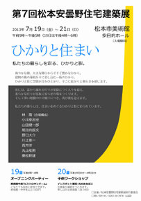 2013年　第７回松本安曇野住宅建築展