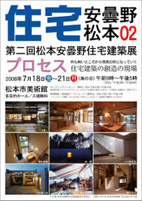 2008年　第２回松本安曇野住宅建築展