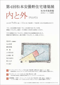 2010年　第4回松本安曇野住宅建築展