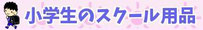 小学生のスクール用品へのリンク