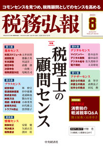 『税務弘報』（中央経済社）2021年8月号の写真