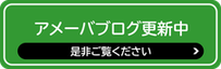 アメブロ