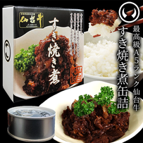 最高級A5ランク仙台牛　すき焼き煮缶詰