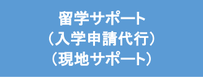 中国語学留学　留学サポート会社