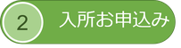 入所お申込み