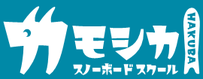 充実のレッスンメニューで上達！カモシカスノーボードスクール