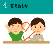 4.答え合わせ