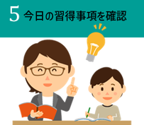 5.今日の習得事項を確認