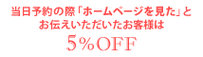 当日予約の際「ホームページを見た」とお伝えいただいたお客様は5％OFF   守谷店のみ対象