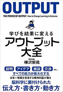 アウトプット大全