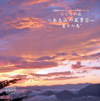 自然音CD・ある山の風景⑥《富士の鳥》