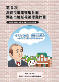市民参加の福祉計画 地域福祉活動計画 - 深谷市社会福祉協議会ホームページ