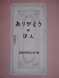 『ありがとうのほん』大人版　中表紙