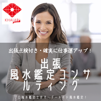 風水　仕事運　女性　家族　テレワーク　風水環境科学　風水環境改善　出張風水鑑定