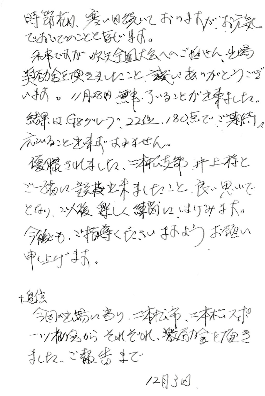 2023全日本選抜大会G8出場の二本松支部渡邉さん