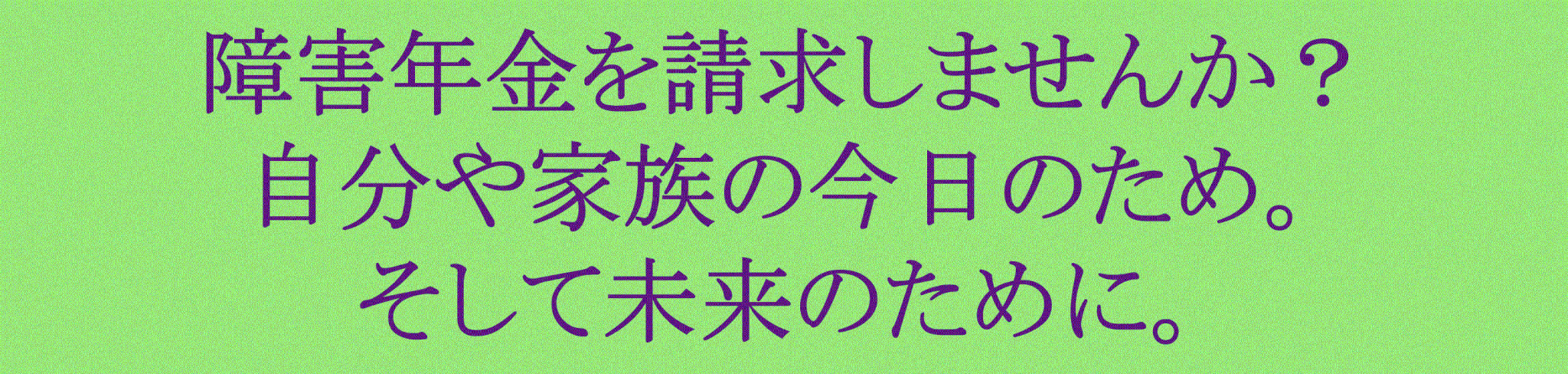 障害年金の申請サポート