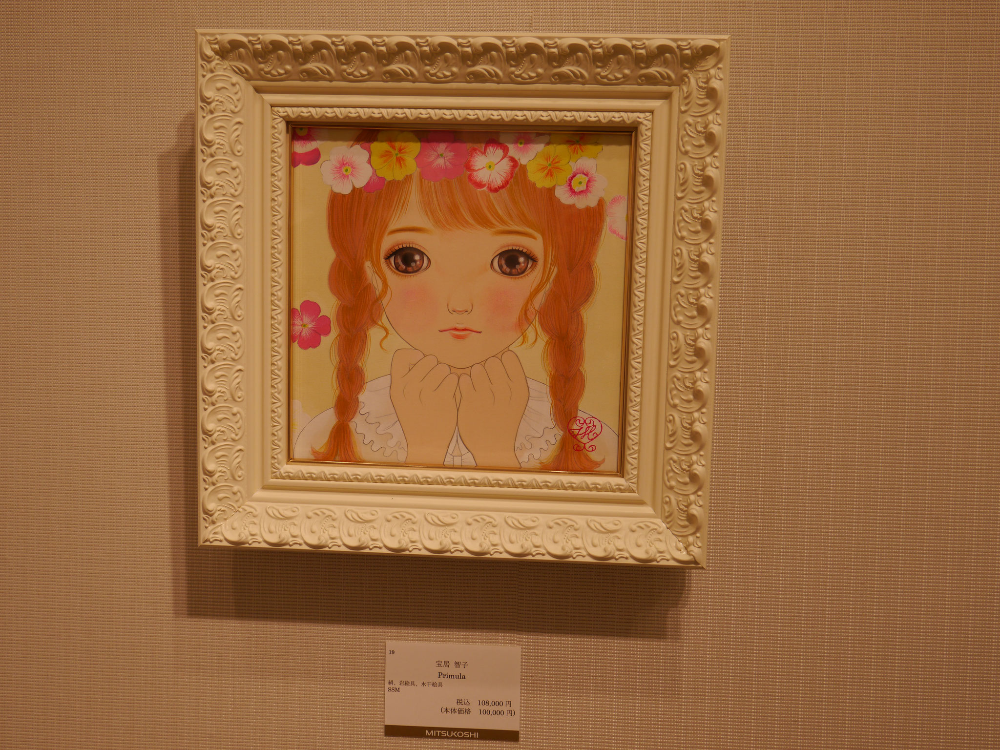 宝居智子 絵画 「真の愛」