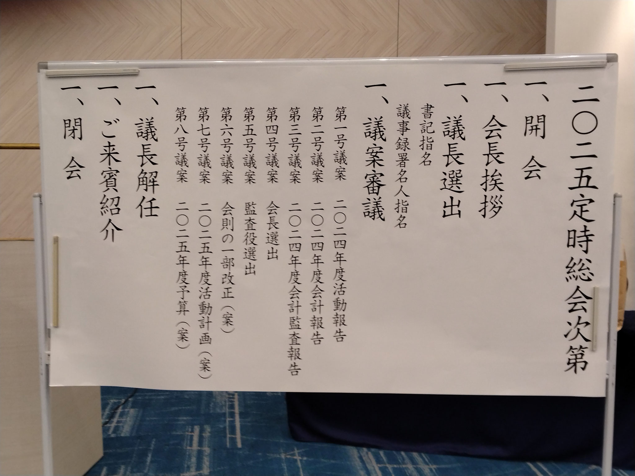 第1部総会 議事内容