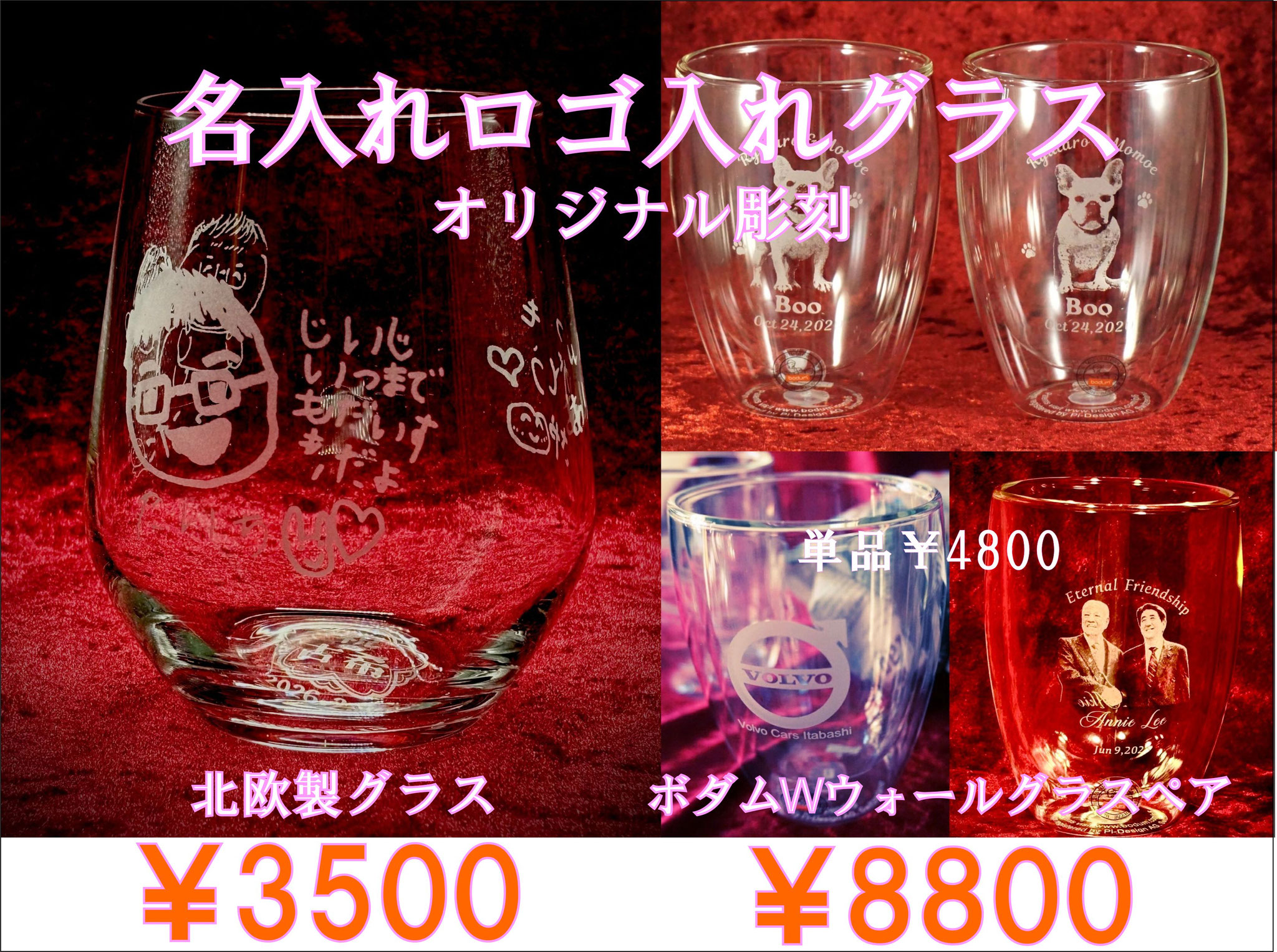 名入れ グラス ボダム コップ Wウォール オリジナル  彫刻 写真 ロゴ 記念品 開店祝 周年祝 プレゼント ノベルティ 安い おしゃれ アトリエ・エノン 人気　クチコミ 1つから 小ロット