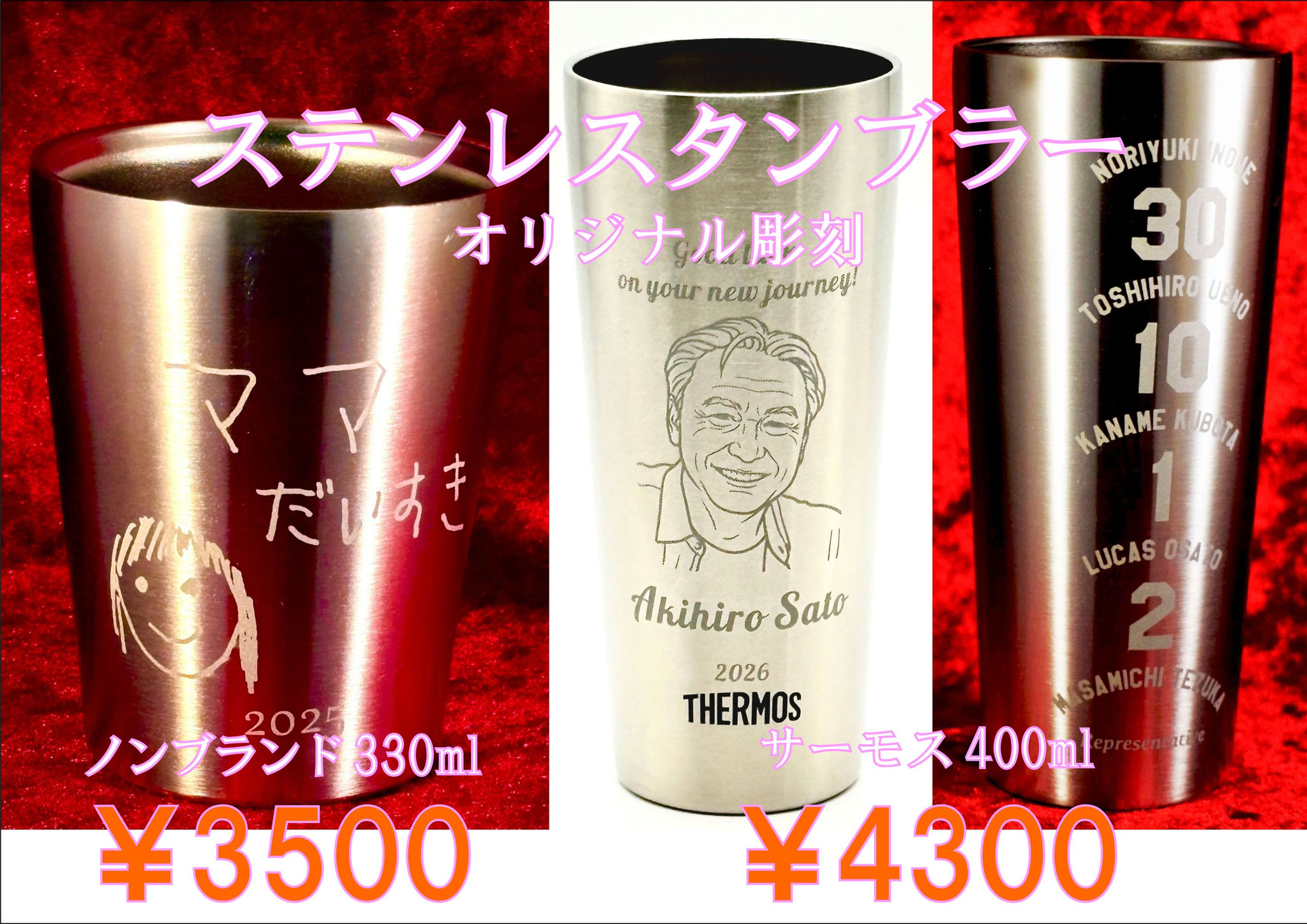 名入れ ステンレス タンブラー マグ サーモス コップ  オリジナル  彫刻 写真 ロゴ 記念品 開店祝 周年祝 プレゼント ノベルティ 安い おしゃれ アトリエ・エノン 人気　クチコミ 1つから 小ロット