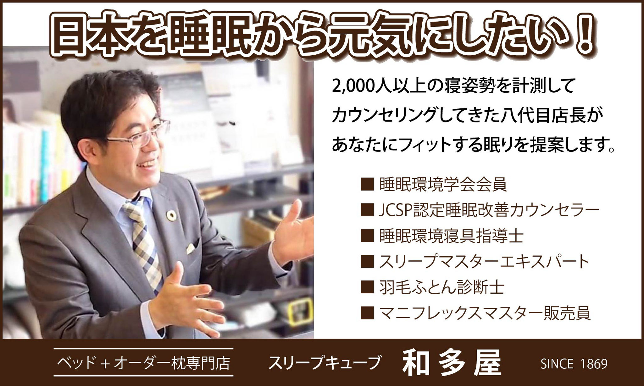 日本を睡眠から元気にしたい