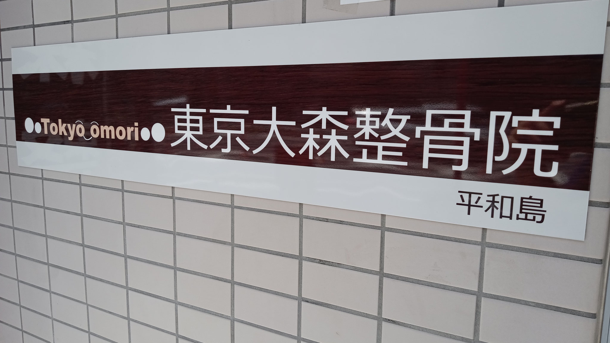 東京大森整骨院　平和島　看板