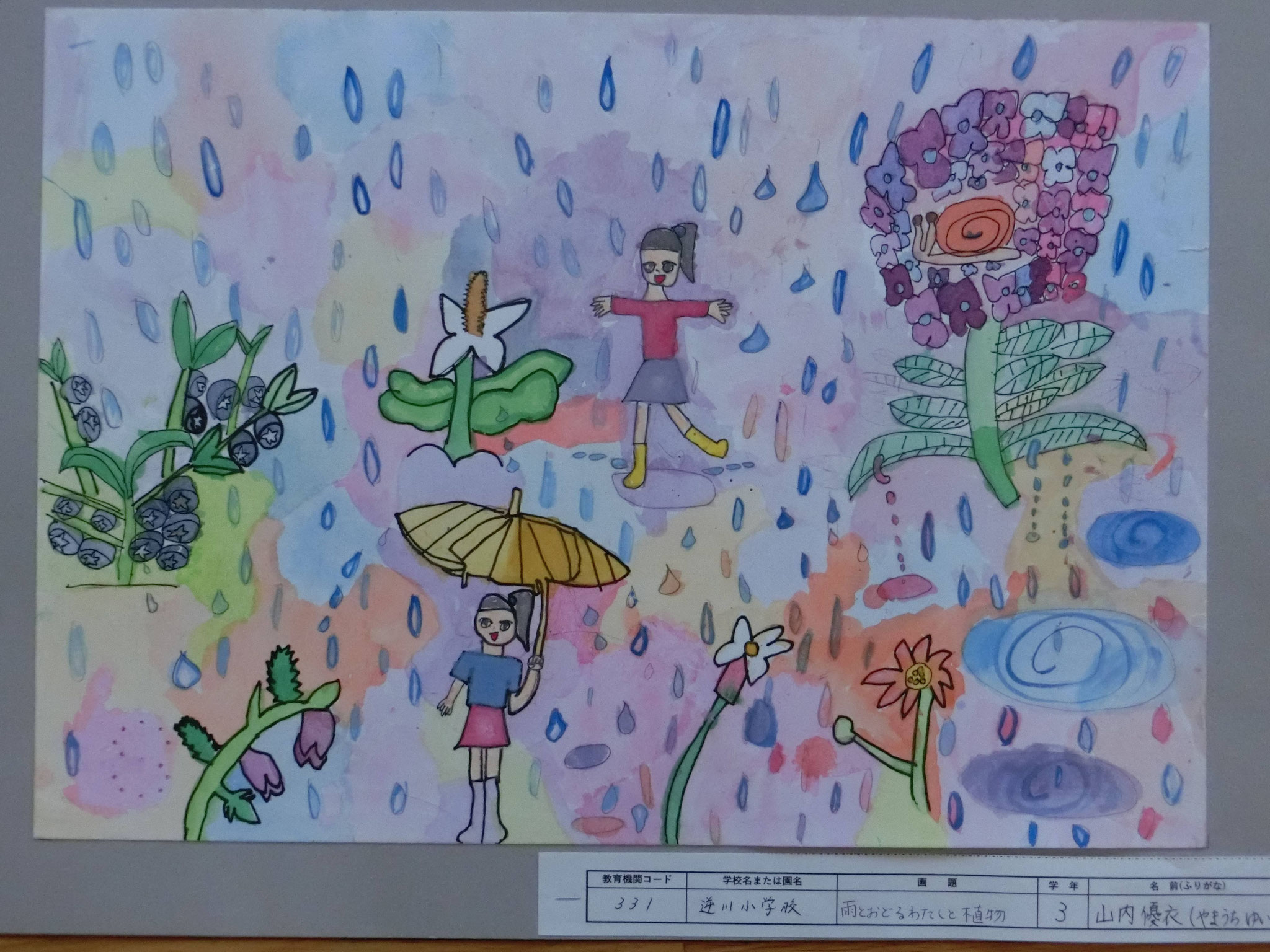 「雨とおどるわたしと植物」　逆川小学校（３年）　　山内　優衣 さん
