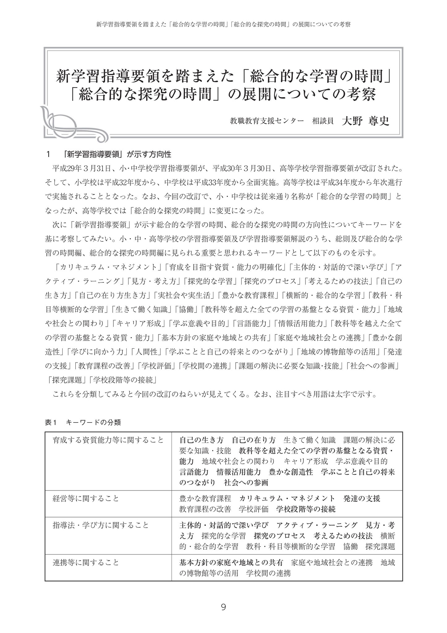 新学習指導要領を踏まえた 総合的な学習の時間 総合的な探究の時間 の展開についての考察 八街市教育センター