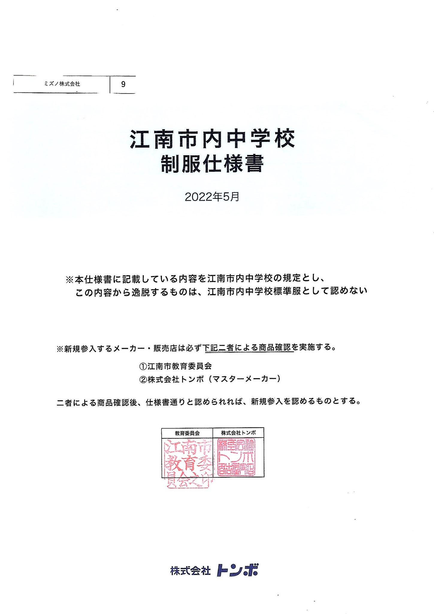 江南市中学校制服合格認定書