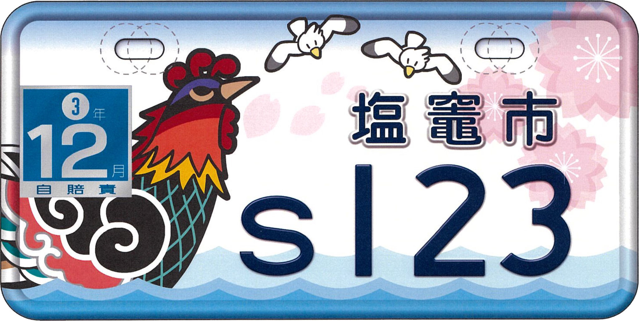 塩竈市市政施行80周年記念　原付一種オリジナルナンバープレート（2021）