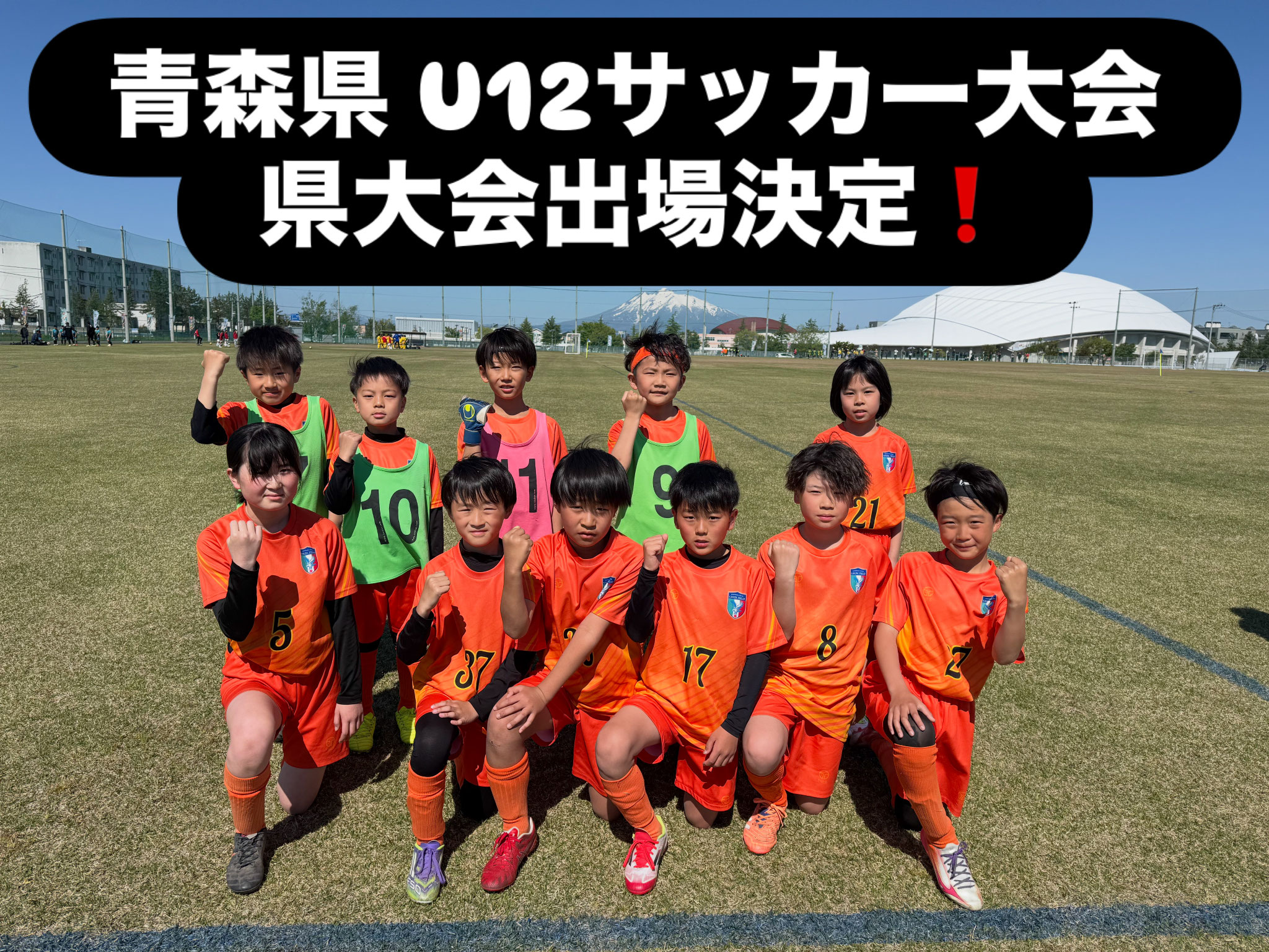 2026年第58回青森県U-12サッカー大会　県大会出場