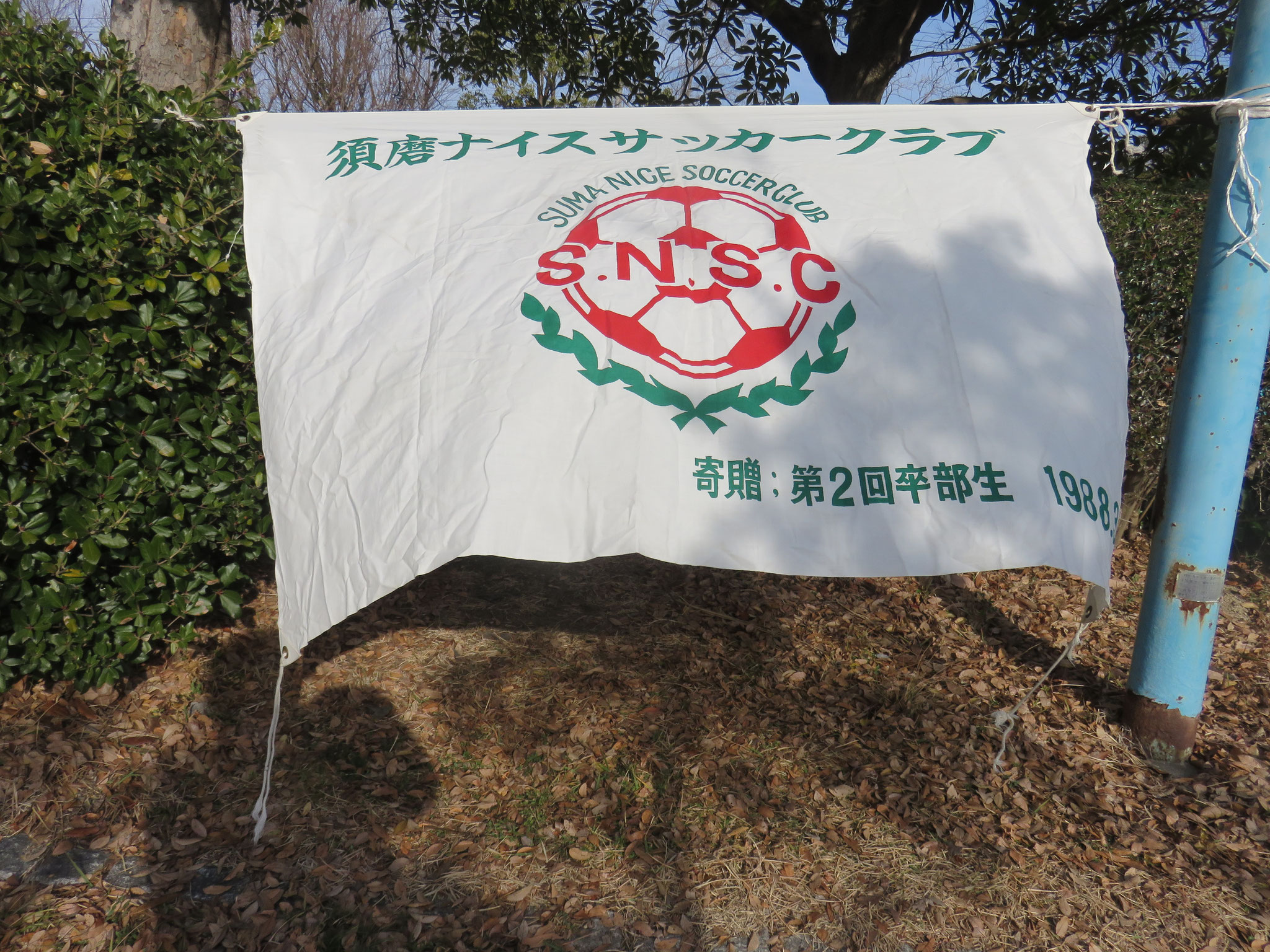 須磨ナイスサッカークラブ ｓｎｓｃ Infosnsc ページ