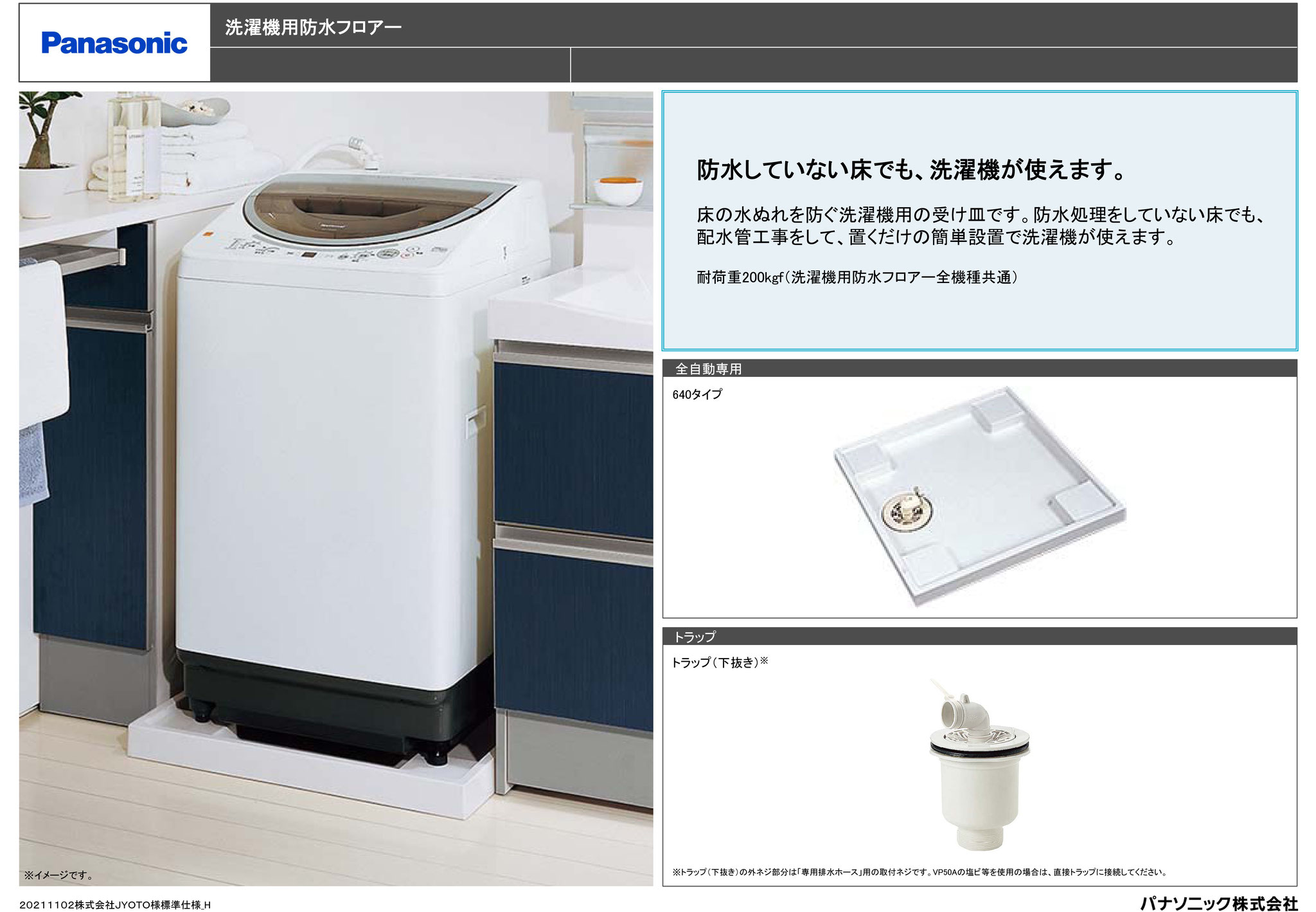 Panasonic洗濯機用防水フロアー