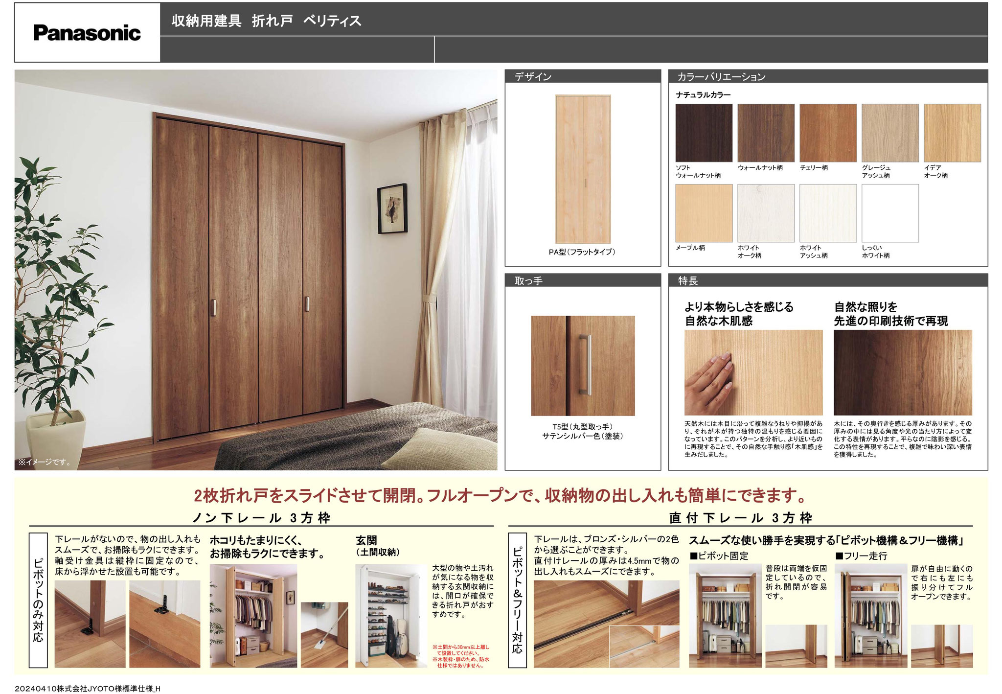 パナソニック収納用建具　折れ戸　ベリティス
