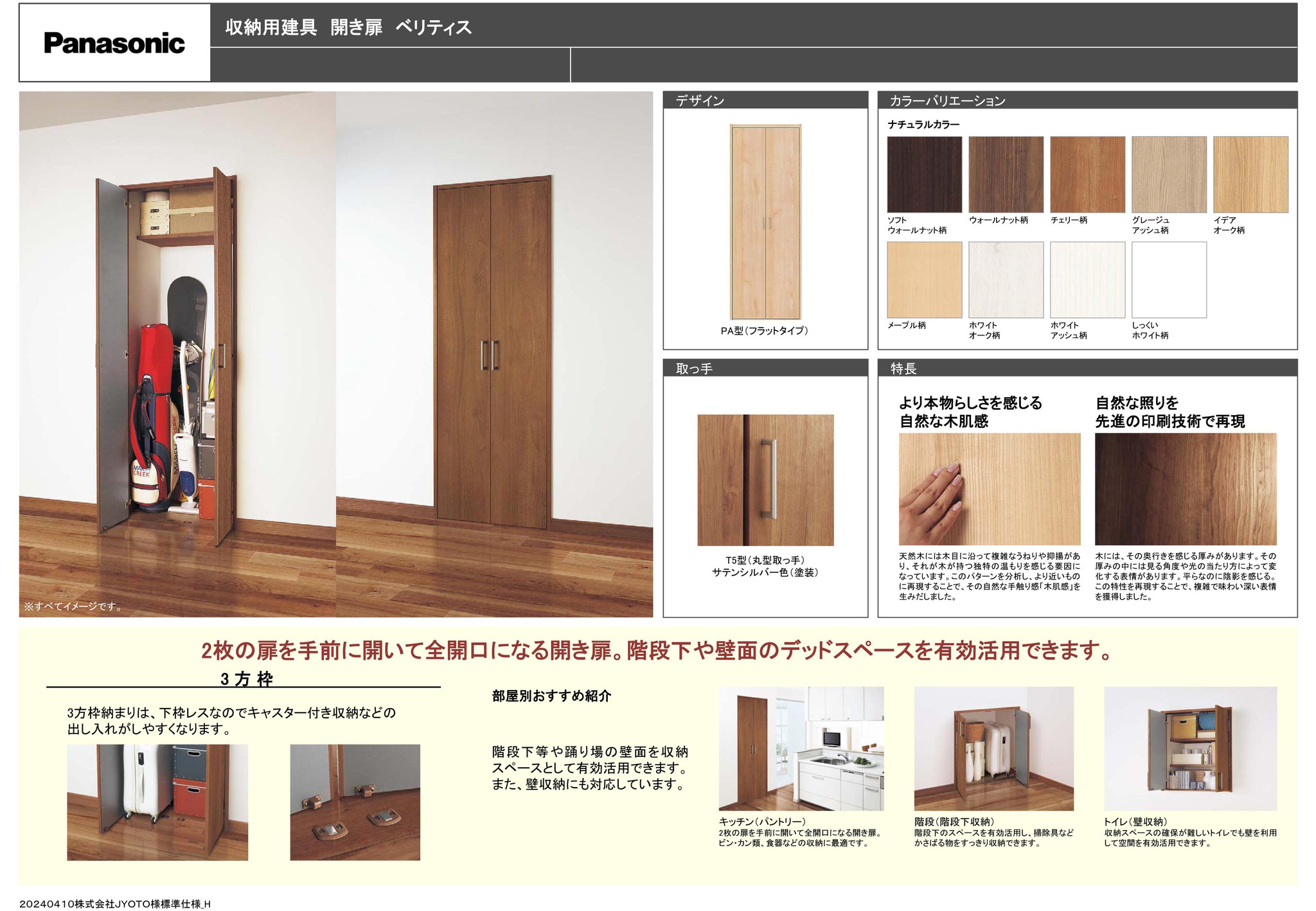 パナソニック収納用建具　開き扉　ベリティス